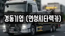 경기 여주시 가남읍 렉카, 특수렉카, 차량탁송, 견인운송