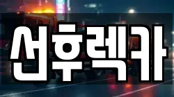 선후렉카