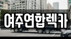 여주연합렉카