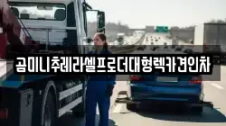 곰미니추레라셀프로더대형렉카견인차
