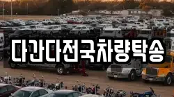 다간다전국차량탁송