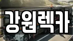 강원렉카