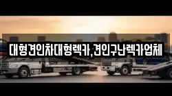 대형견인차대형렉카,견인구난렉카업체