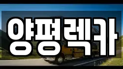 양평렉카
