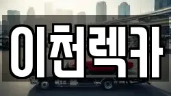 이천렉카