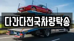 다간다전국차량탁송