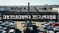 대형견인차대형렉카,견인구난렉카업체
