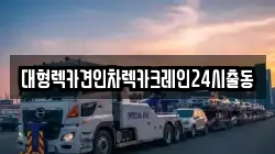 대형렉카견인차렉카크레인24시출동