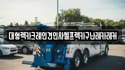 대형렉카크레인견인차셀프렉카구난레카레커