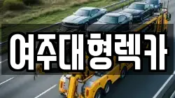 여주대형렉카