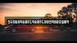 전국자동차탁송제주도탁송제주도차량선적비용당일예약