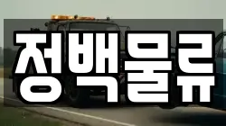 정백물류