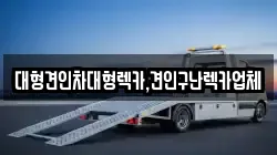 대형견인차대형렉카,견인구난렉카업체