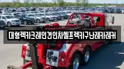 대형렉카크레인견인차셀프렉카구난레카레커