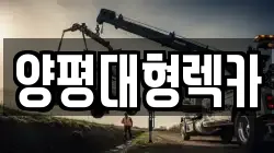 양평대형렉카