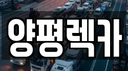 양평렉카