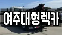 경기 여주시 금사면 렉카, 특수렉카, 차량탁송, 견인운송