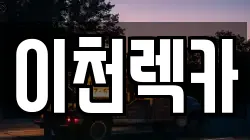이천렉카