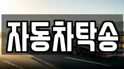 자동차탁송