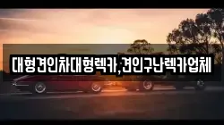 대형견인차대형렉카,견인구난렉카업체