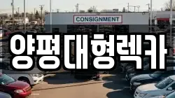 양평대형렉카