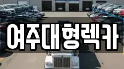 여주대형렉카