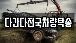 다간다전국차량탁송