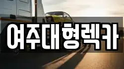 여주대형렉카