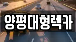 양평대형렉카