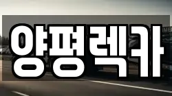 양평렉카