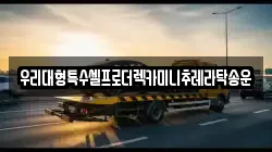 경기 여주시 대신면 렉카, 특수렉카, 차량탁송, 견인운송