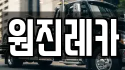 원진레카