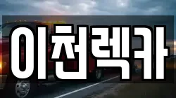 이천렉카