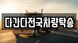 다간다전국차량탁송