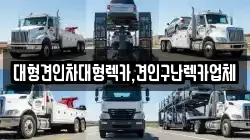 대형견인차대형렉카,견인구난렉카업체