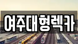 여주대형렉카