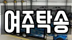 여주탁송