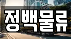 정백물류