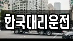 한국대리운전