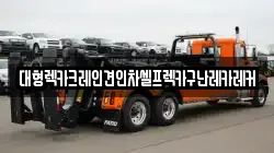대형렉카크레인견인차셀프렉카구난레카레커
