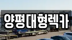 양평대형렉카