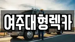 여주대형렉카