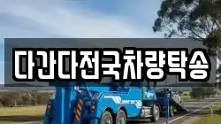 다간다전국차량탁송