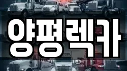 양평렉카