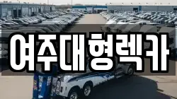 경기 여주시 북내면 렉카, 특수렉카, 차량탁송, 견인운송