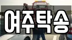 여주탁송