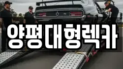 양평대형렉카