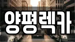 양평렉카