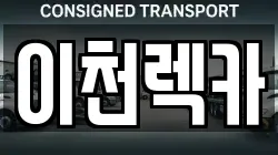 이천렉카