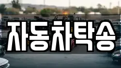자동차탁송